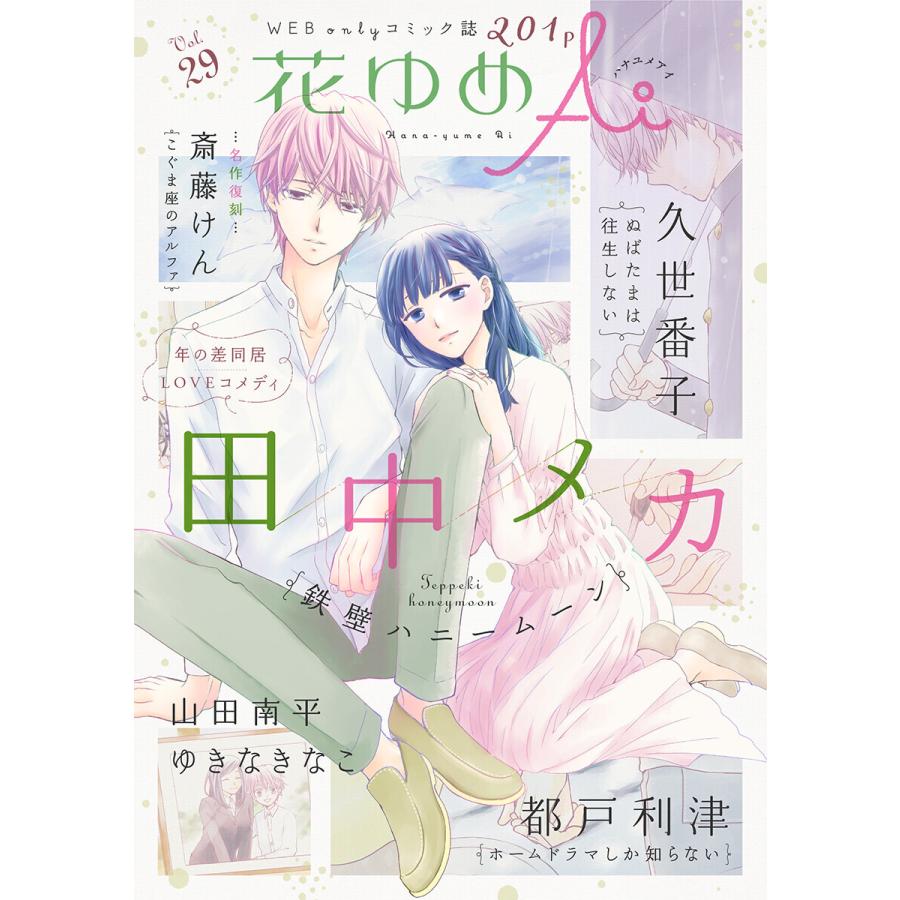花ゆめai Vol 29 電子書籍版 田中メカ 久世番子 都戸利津 山田南平 ゆきなきなこ 斎藤けん B Ebookjapan 通販 Yahoo ショッピング