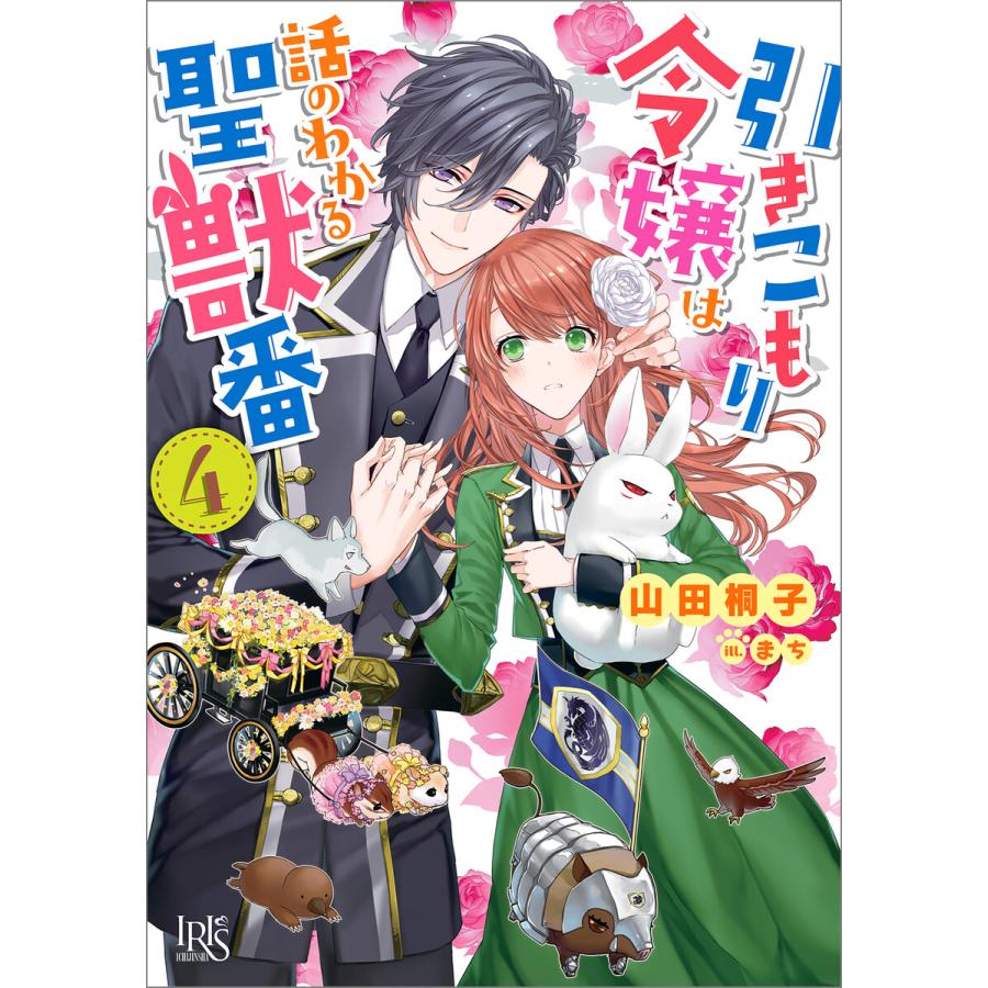 引きこもり令嬢は話のわかる聖獣番 4 特典ss付 電子書籍版 山田桐子 イラスト まち B Ebookjapan 通販 Yahoo ショッピング