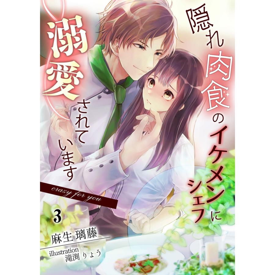 隠れ肉食のイケメンシェフに溺愛されてます Crazy For You 3 電子書籍版 麻生璃藤 イラスト 滝渕りょう B Ebookjapan 通販 Yahoo ショッピング