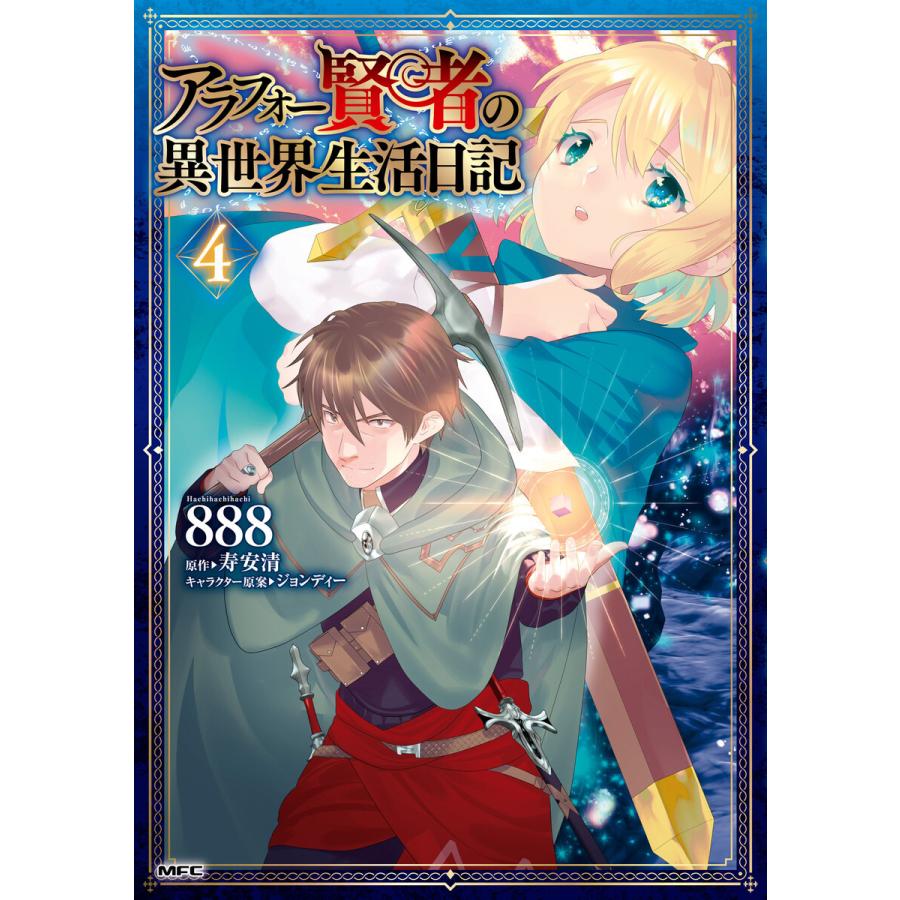 初回50 Offクーポン アラフォー賢者の異世界生活日記 4 電子書籍版 著者 8 原作 寿安清 キャラクター原案 ジョンディー B Ebookjapan 通販 Yahoo ショッピング