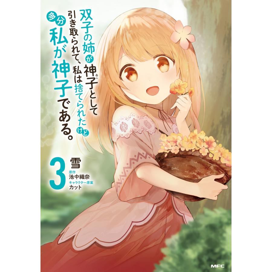 初回50 Offクーポン 双子の姉が神子として引き取られて 私は捨てられたけど多分私が神子である 3 電子書籍版 B Ebookjapan 通販 Yahoo ショッピング