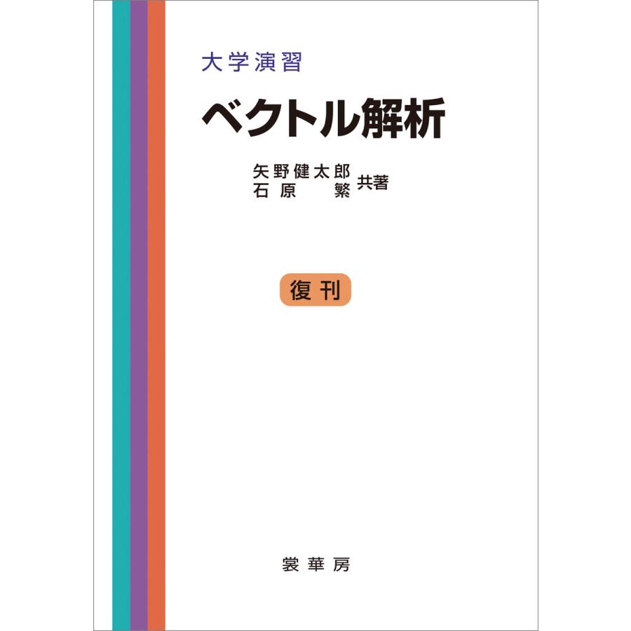 初回50 Offクーポン 大学演習 ベクトル解析 矢野健太郎 石原繁 共著 電子書籍版 矢野健太郎 石原繁 B Ebookjapan 通販 Yahoo ショッピング