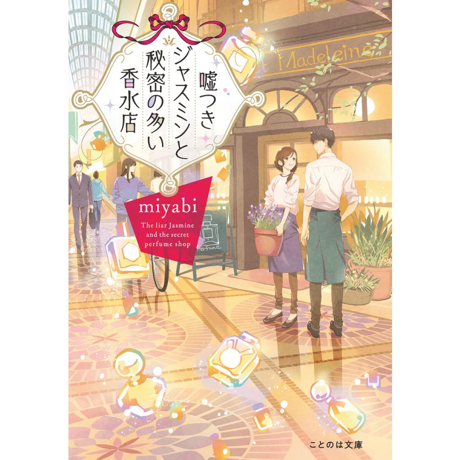 嘘つきジャスミンと秘密の多い香水店 電子書籍版 小説 Miyabi イラスト 細居美恵子 B Ebookjapan 通販 Yahoo ショッピング
