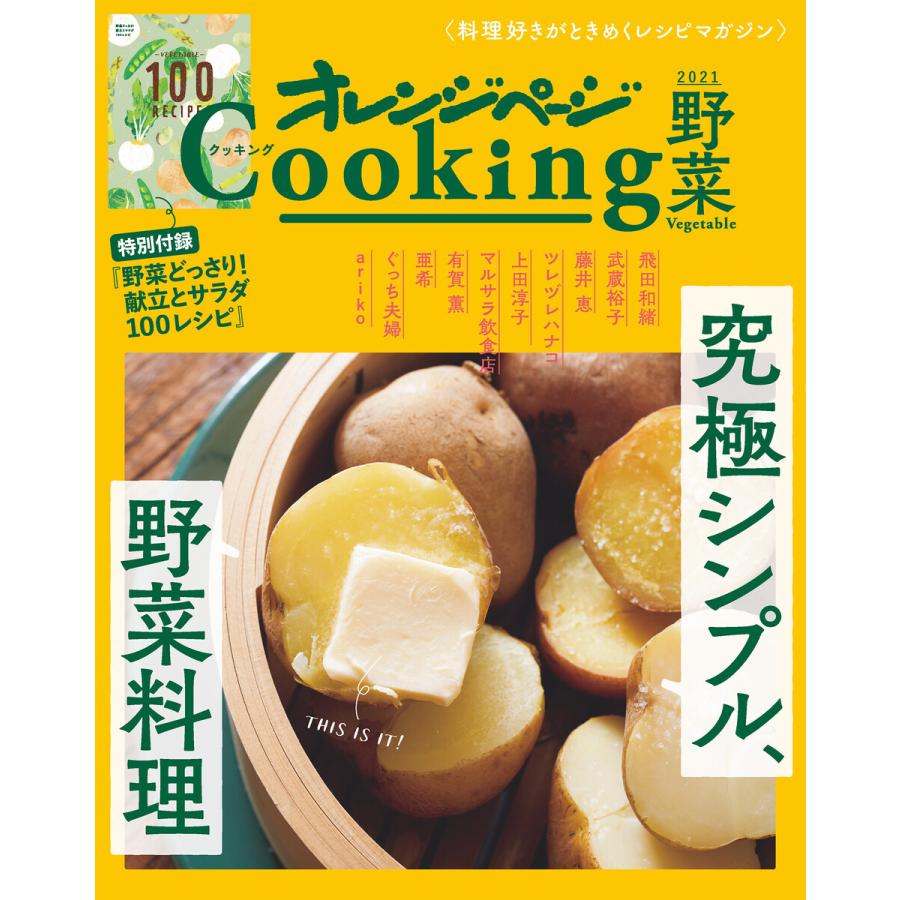 究極シンプル 野菜料理 オレンジページcooking野菜 21 電子書籍版 オレンジページ B Ebookjapan 通販 Yahoo ショッピング