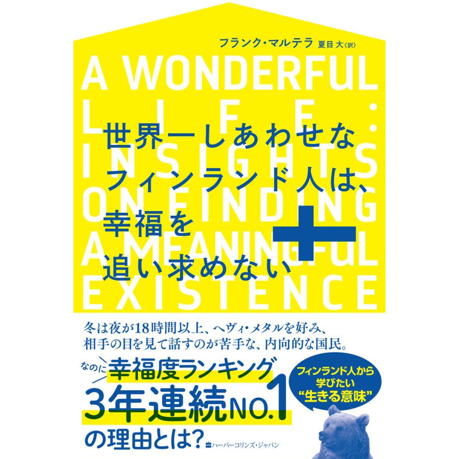 世界一しあわせなフィンランド人は、幸福を追い求めない 電子書籍版 / フランク・マルテラ/夏目 大｜ebookjapan