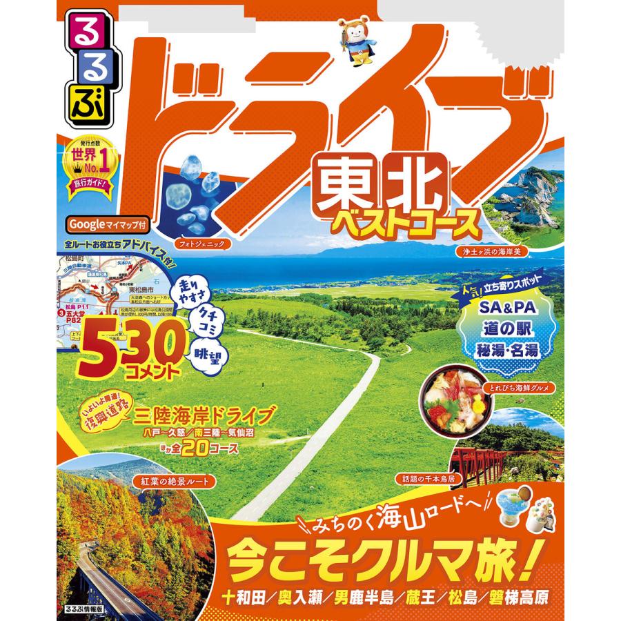 初回50 Offクーポン るるぶドライブ東北ベストコース 2022年版 電子書籍版 編 Jtbパブリッシング B00162549473 Ebookjapan 通販 Yahoo ショッピング