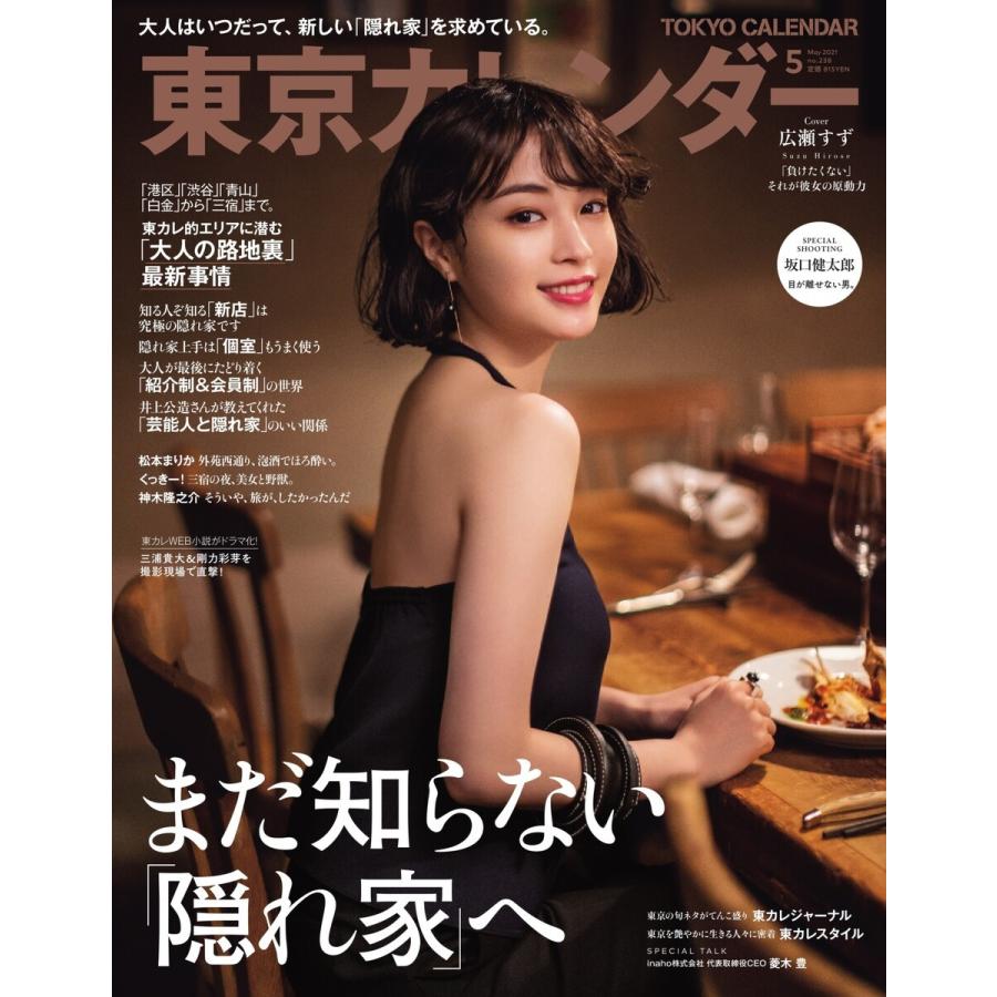 東京カレンダー 21年5月号 電子書籍版 東京カレンダー編集部 B Ebookjapan 通販 Yahoo ショッピング