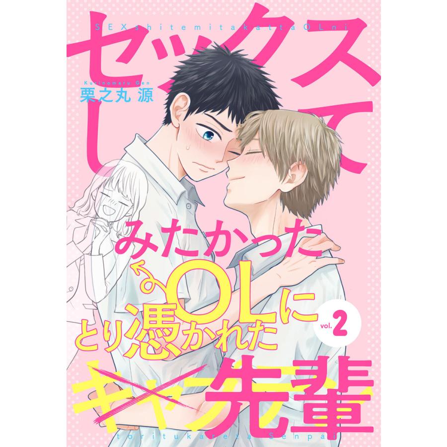 セックスしてみたかったOLにとり憑かれた先輩 (2) 電子書籍版 / 栗之丸源｜ebookjapan