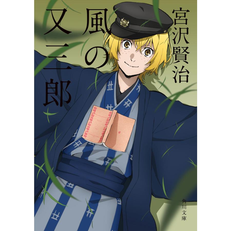 風の又三郎 アニメカバー版 電子書籍版 著者 宮沢賢治 B Ebookjapan 通販 Yahoo ショッピング