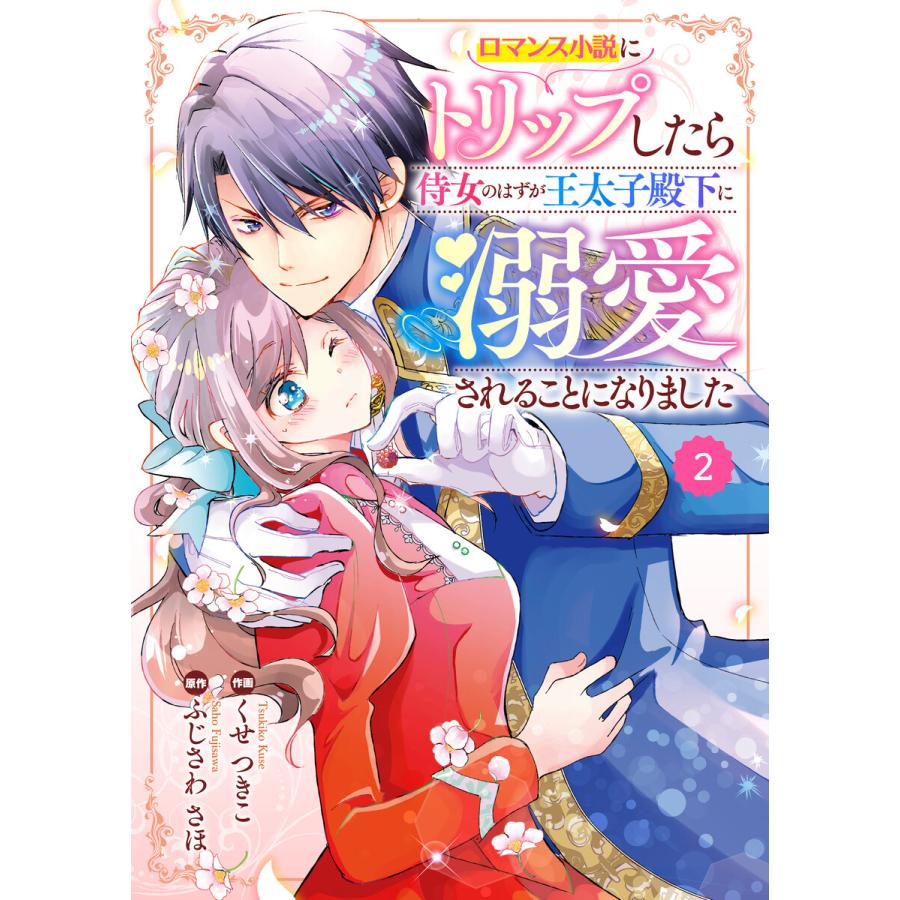 初回50 Offクーポン Berry Sfantasy ロマンス小説にトリップしたら侍女のはずが王太子殿下に溺愛されることになりました分冊版 2話 B Ebookjapan 通販 Yahoo ショッピング