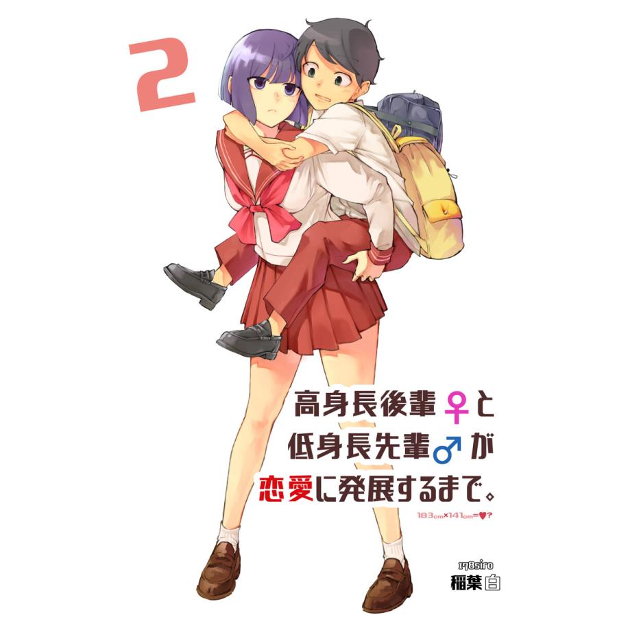 初回50 Offクーポン 高身長後輩 と低身長先輩 が恋愛に発展するまで 2巻 電子書籍版 稲葉白 B Ebookjapan 通販 Yahoo ショッピング