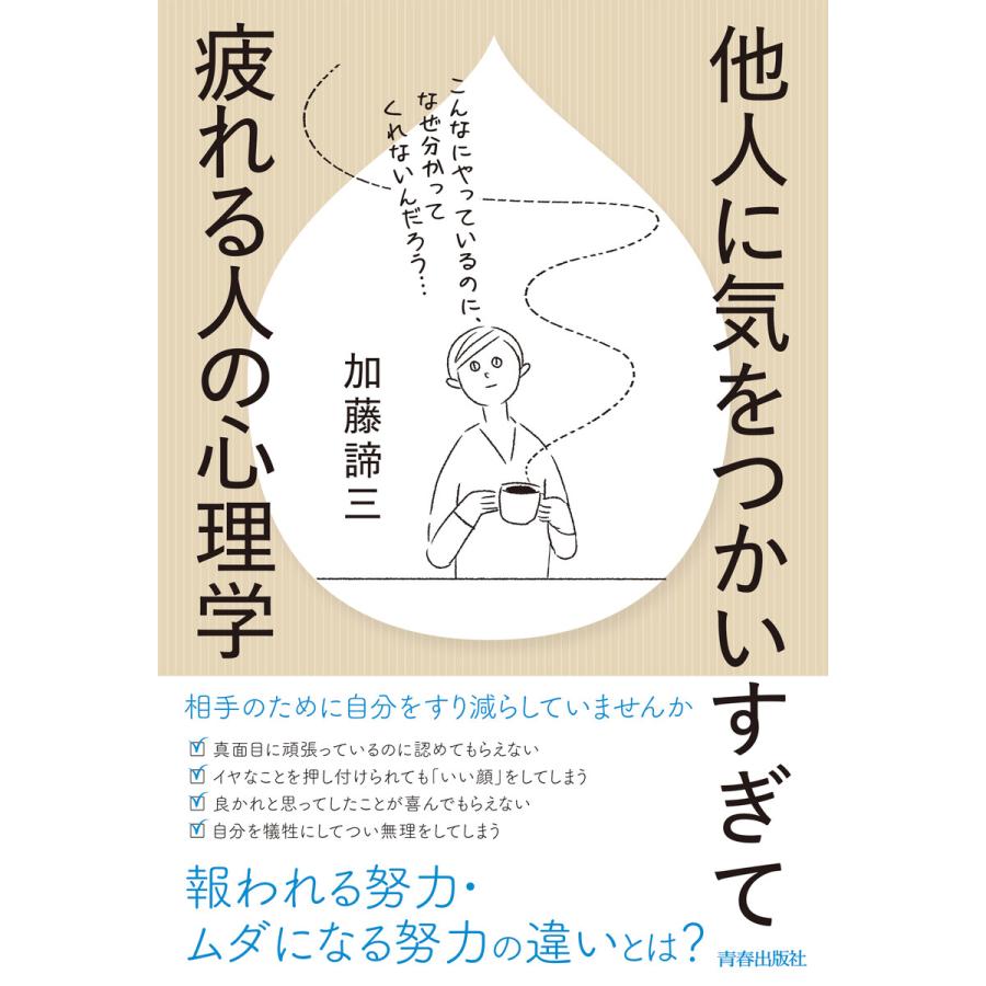 他人に気をつかいすぎて疲れる人の心理学 電子書籍版 著 加藤諦三 B Ebookjapan 通販 Yahoo ショッピング