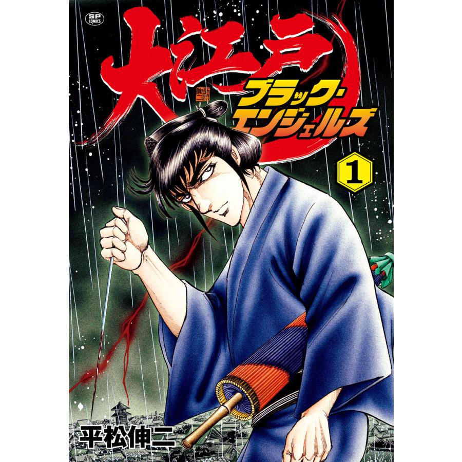 初回50 Offクーポン 大江戸ブラック エンジェルズ 1 電子書籍版 平松伸二 B Ebookjapan 通販 Yahoo ショッピング