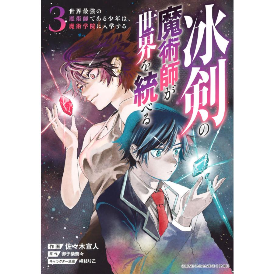 冰剣の魔術師が世界を統べる 世界最強の魔術師である少年は 魔術学院に入学する 3 電子書籍版 B Ebookjapan 通販 Yahoo ショッピング