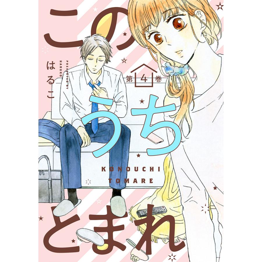 このうちとまれ 第4巻 電子書籍版 はるこ 美波はるこ B Ebookjapan 通販 Yahoo ショッピング