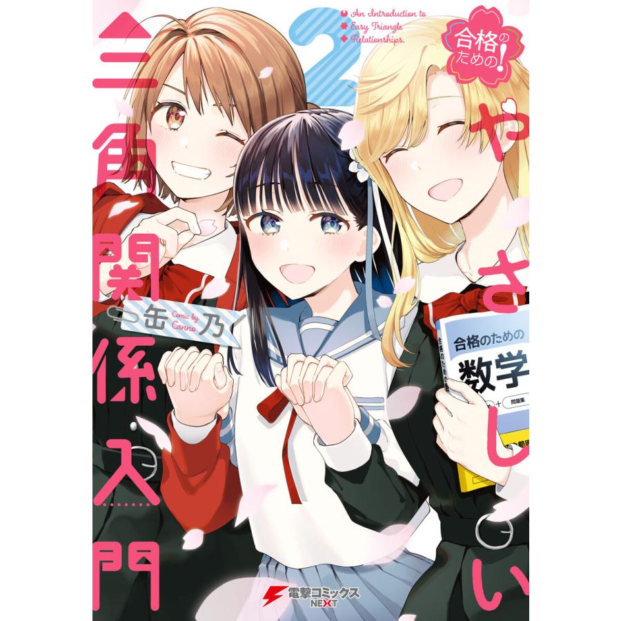 初回50 Offクーポン 合格のための やさしい三角関係入門 2 電子書籍版 著 缶乃 B Ebookjapan 通販 Yahoo ショッピング