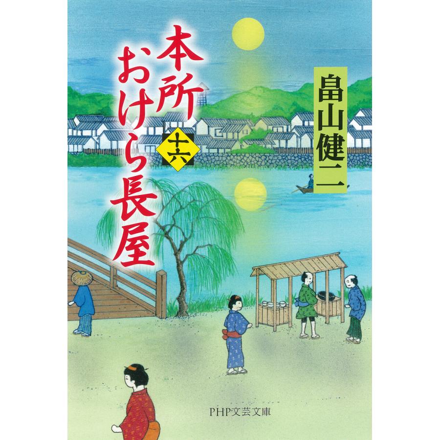 本所おけら長屋(十六) 電子書籍版 / 畠山健二(著) | 
