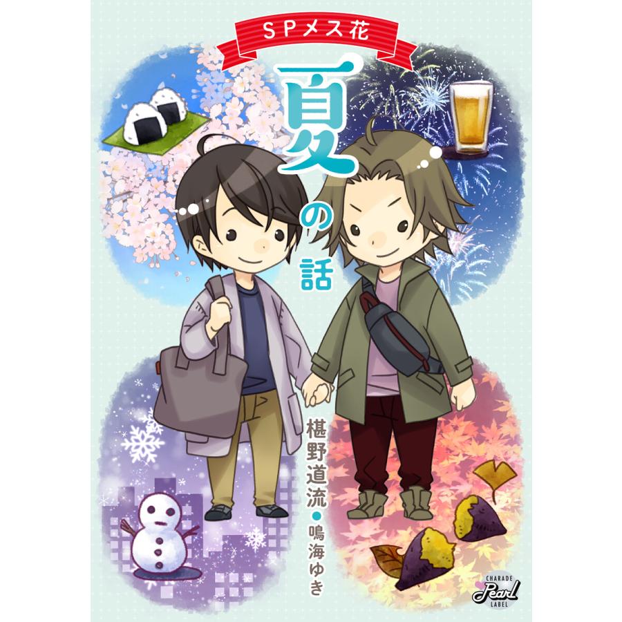 Spメス花 夏の話 電子書籍版 椹野道流 鳴海ゆき B Ebookjapan 通販 Yahoo ショッピング