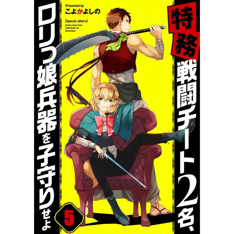 フルカラー 特務 戦闘チート2名 ロリっ娘兵器を子守りせよ 5 電子書籍版 こよかよしの B Ebookjapan 通販 Yahoo ショッピング