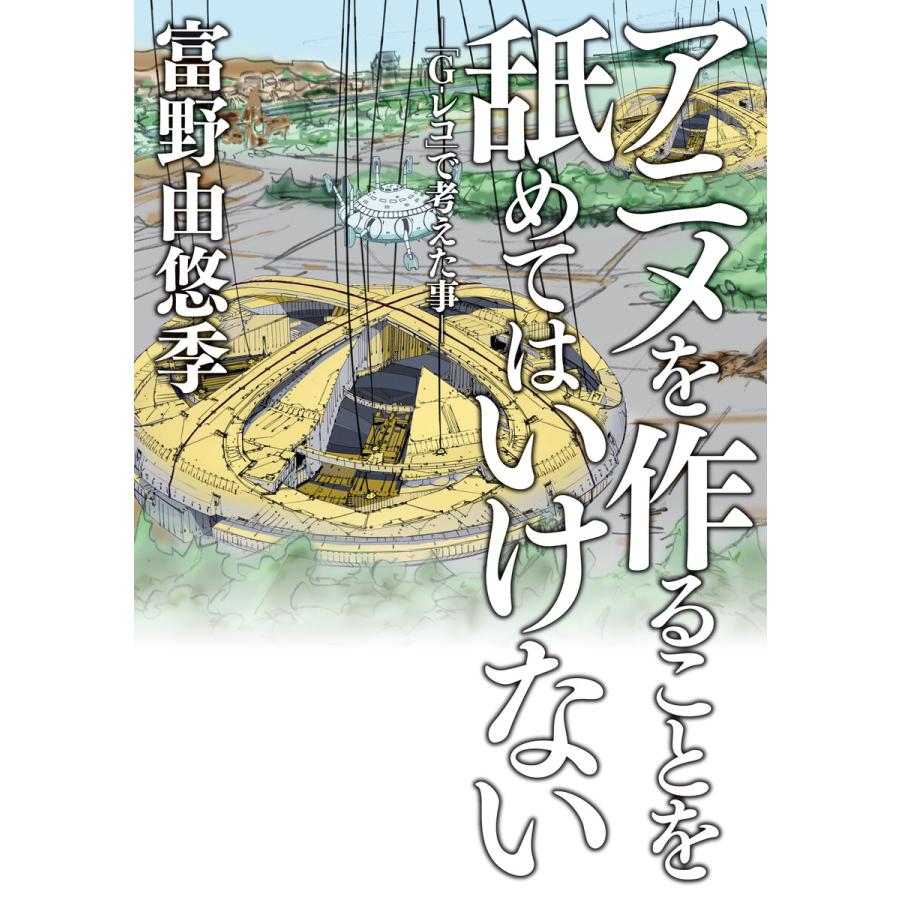 初回50 Offクーポン アニメを作ることを舐めてはいけない G レコ で考えた事 電子書籍版 著者 富野由悠季 協力 サンライズ B Ebookjapan 通販 Yahoo ショッピング