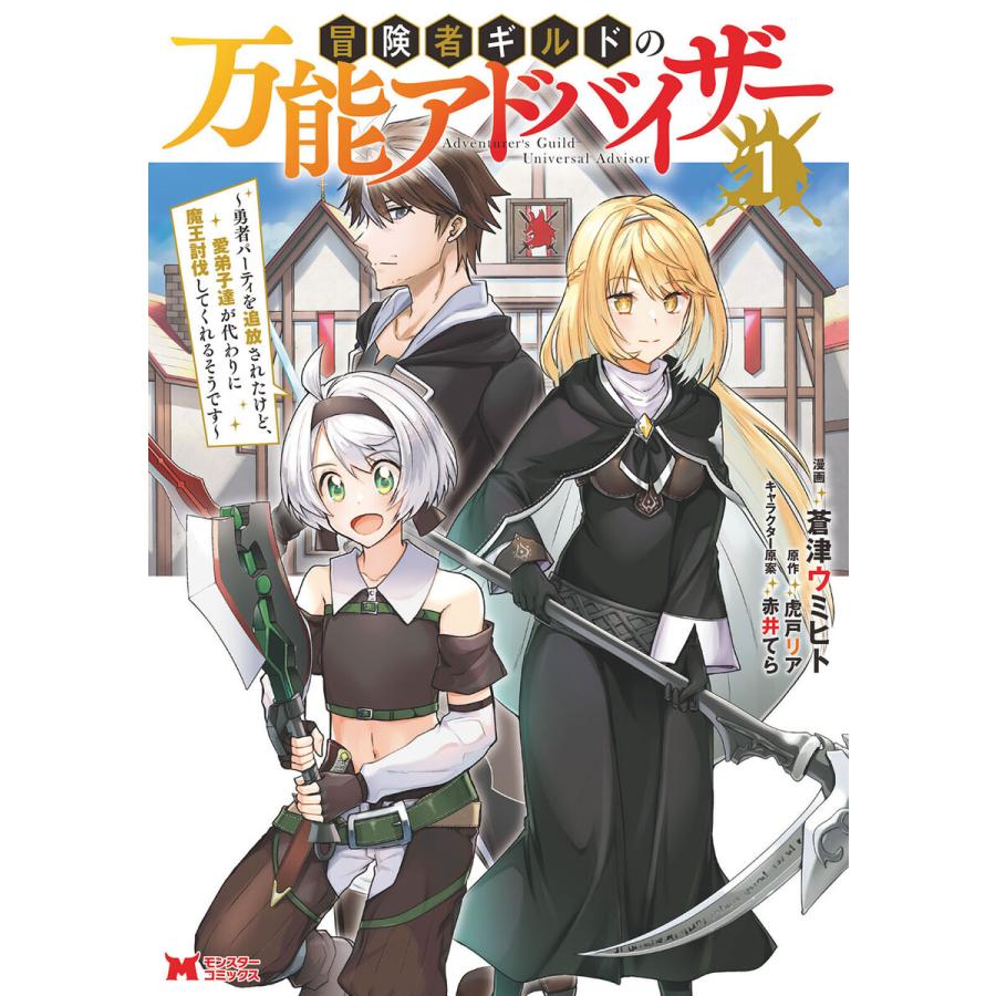 初回50 Offクーポン 冒険者ギルドの万能アドバイザー 勇者パーティを追放されたけど 愛弟子達が代わりに魔王討伐してくれるそうです コミック B Ebookjapan 通販 Yahoo ショッピング
