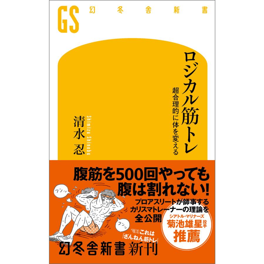 ロジカル筋トレ 超合理的に体を変える 電子書籍版 / 著:清水忍 | 