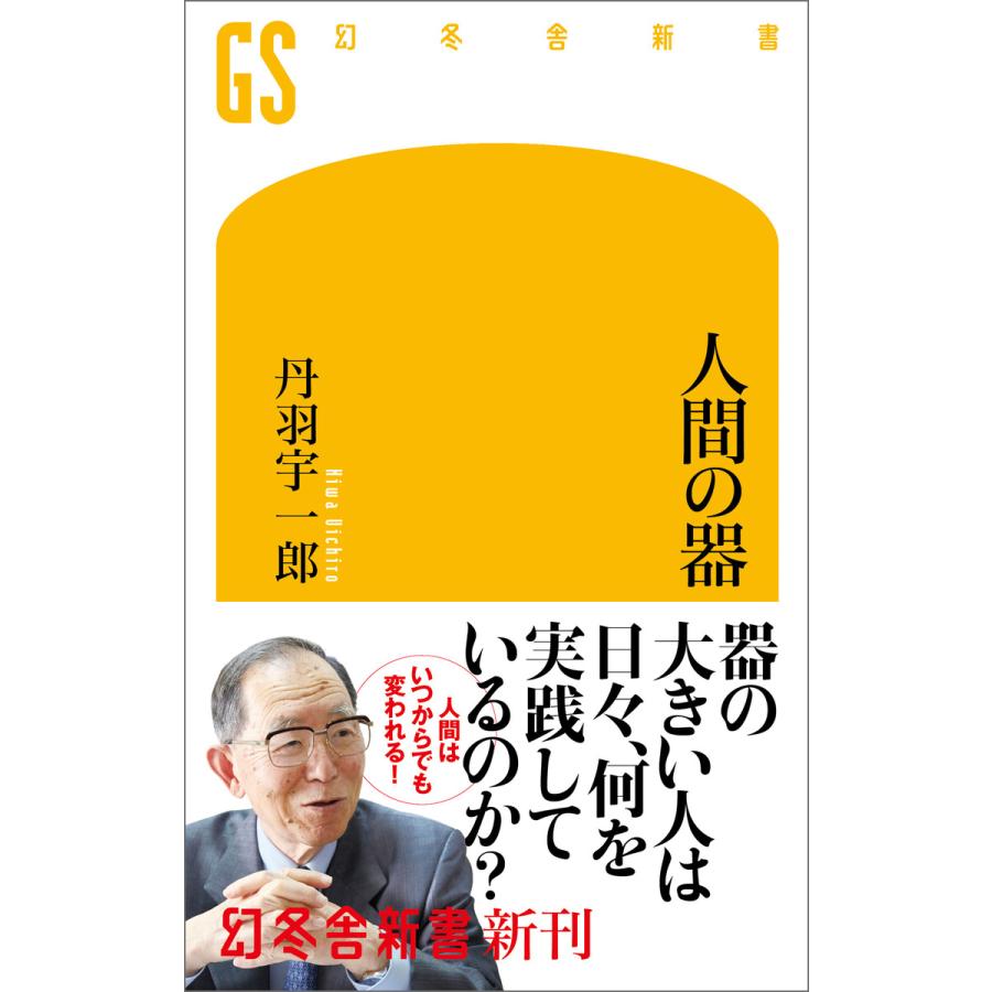 人間の器 電子書籍版 / 著:丹羽宇一郎 | 