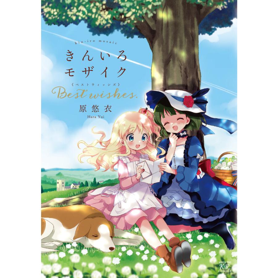 初回50 Offクーポン きんいろモザイク Best Wishes 特典付き 電子書籍版 原悠衣 B Ebookjapan 通販 Yahoo ショッピング