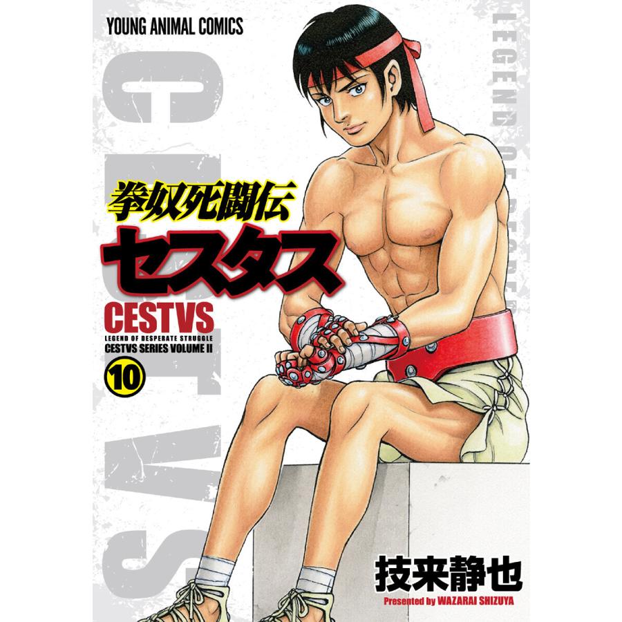 拳奴死闘伝セスタス (10) 電子書籍版 / 技来静也 | 