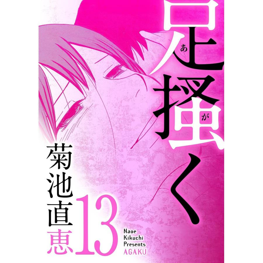 足掻く 13 電子書籍版 菊池直恵 B Ebookjapan 通販 Yahoo ショッピング