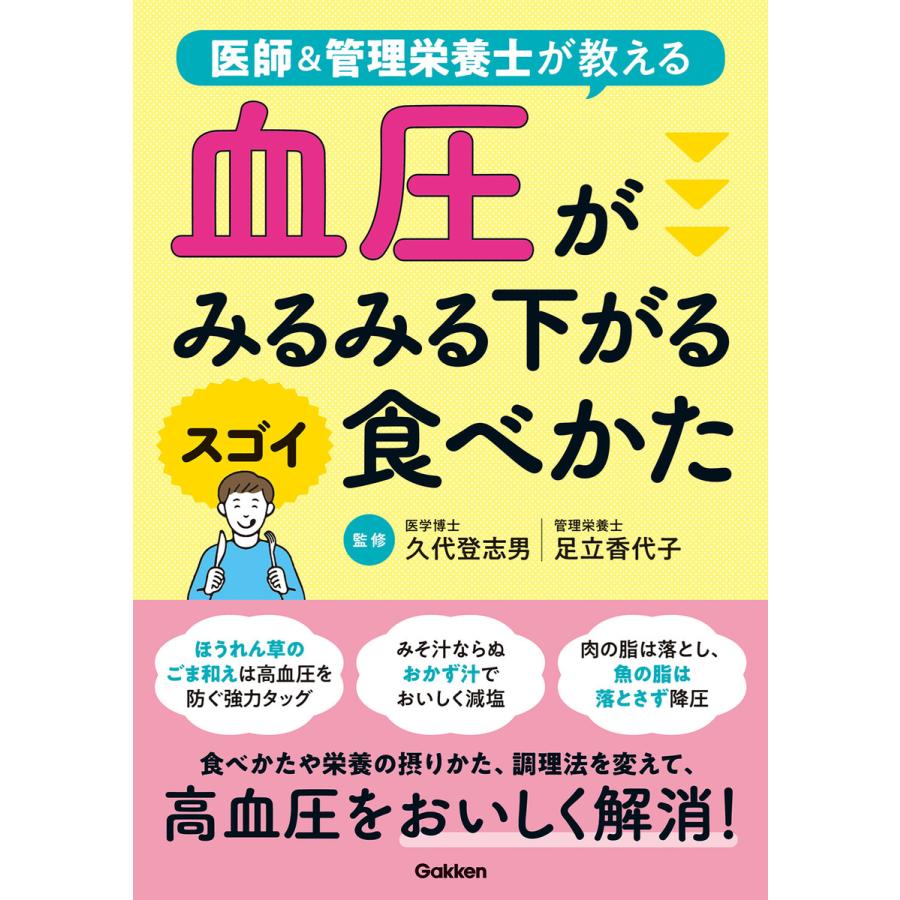 初回50 Offクーポン 血圧がみるみる下がるスゴイ食べかた 電子書籍版 久代登志男 足立香代子 B00162553562 Ebookjapan 通販 Yahoo ショッピング