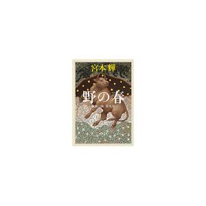 野の春―流転の海 第九部―(新潮文庫) 電子書籍版 / 宮本輝 | 