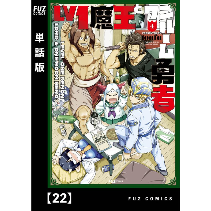 Lv1魔王とワンルーム勇者 単話版 22 電子書籍版 Toufu B Ebookjapan 通販 Yahoo ショッピング