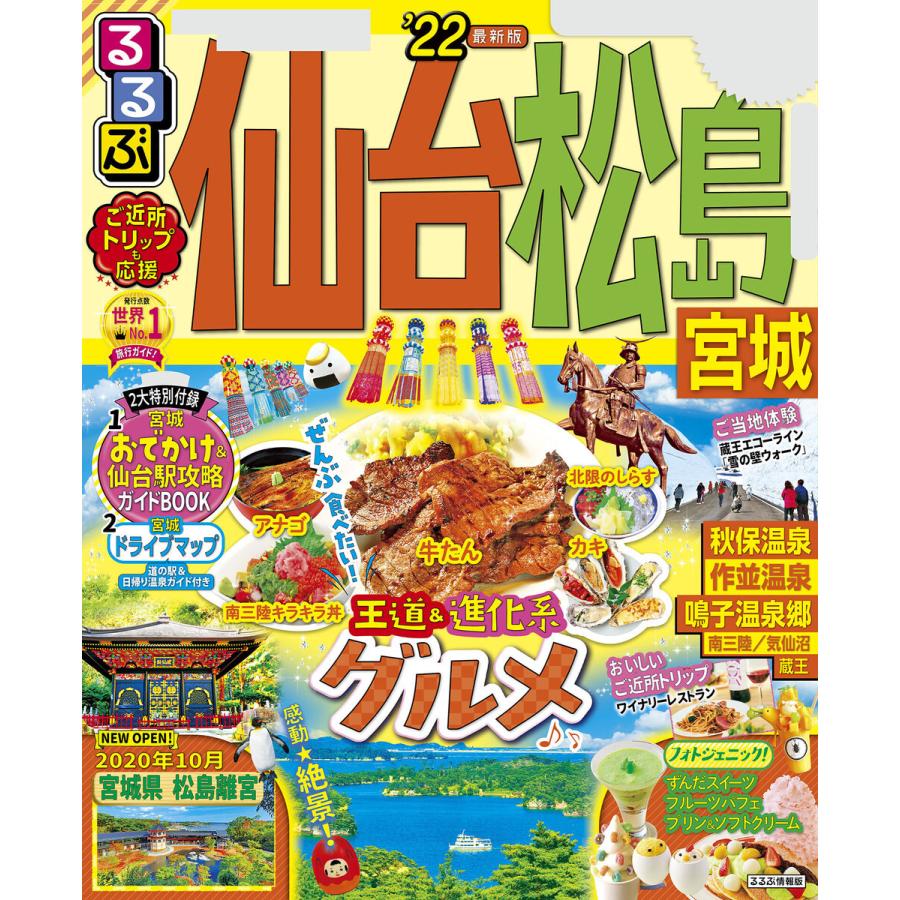 初回50 Offクーポン るるぶ仙台 松島 宮城 22 電子書籍版 編集 Jtbパブリッシング B Ebookjapan 通販 Yahoo ショッピング