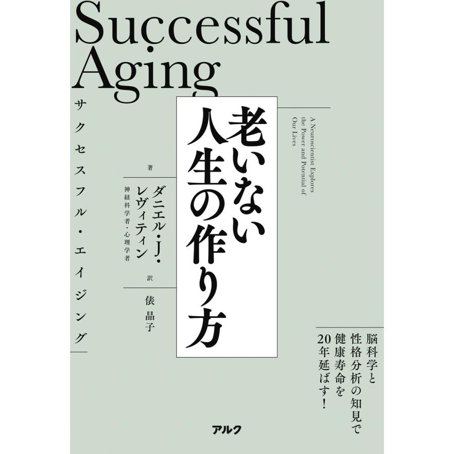初回50 Offクーポン サクセスフル エイジング 老いない人生の作り方 電子書籍版 著 ダニエル J レビティン B Ebookjapan 通販 Yahoo ショッピング