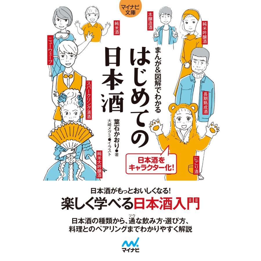 マイナビ文庫 まんが 図解でわかる はじめての日本酒 電子書籍版 著 葉石かおり まんが イラスト 大崎メグミ B Ebookjapan 通販 Yahoo ショッピング