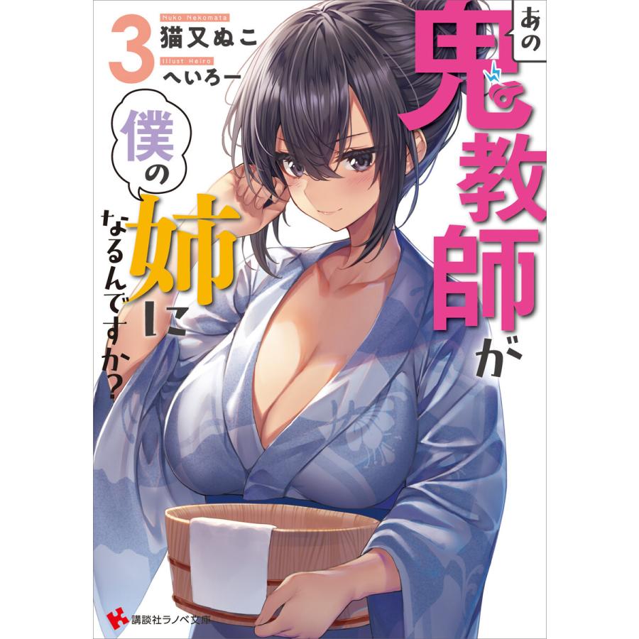 あの鬼教師が僕の姉になるんですか 3 電子書籍版 猫又ぬこ へいろー イラスト B Ebookjapan 通販 Yahoo ショッピング