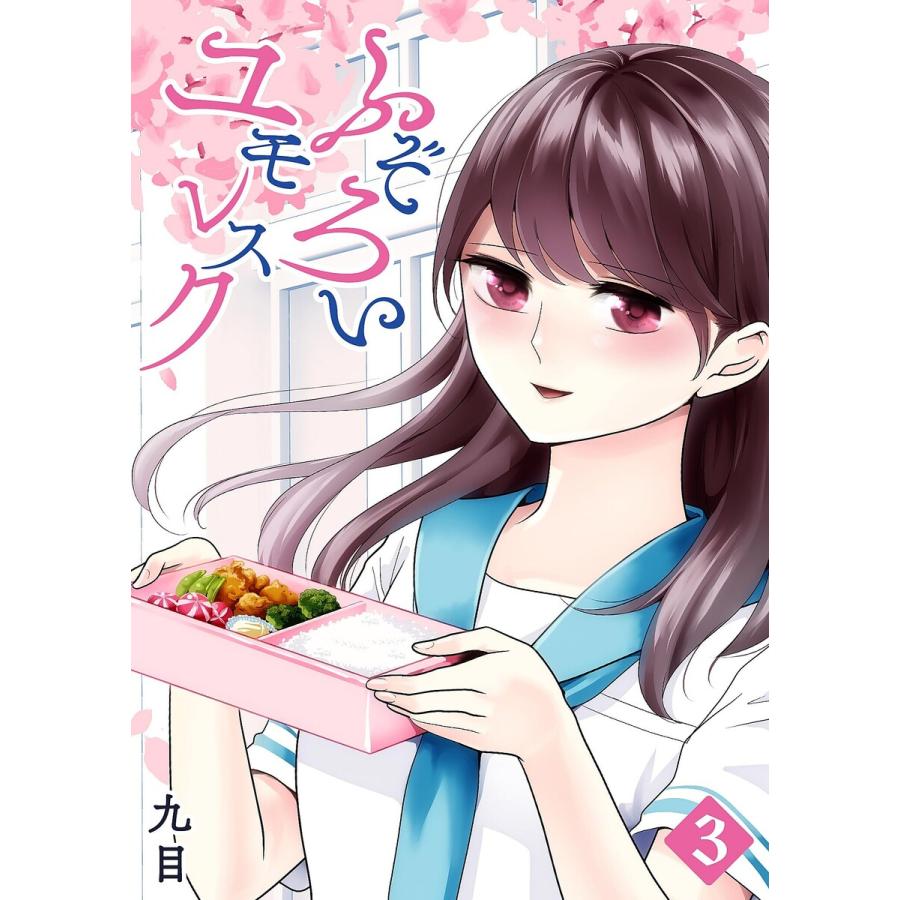 ふぞろいユモレスク(3) 電子書籍版 / 著:九目 : b00162554725 