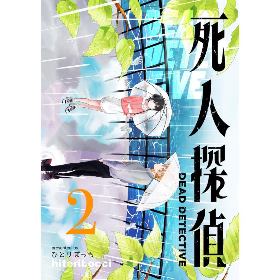 死人探偵 2 電子書籍版 著 ひとりぼっち B Ebookjapan 通販 Yahoo ショッピング