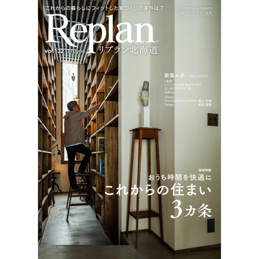 Replan 北海道 vol.132 電子書籍版 / Replan 北海道編集部｜ebookjapan