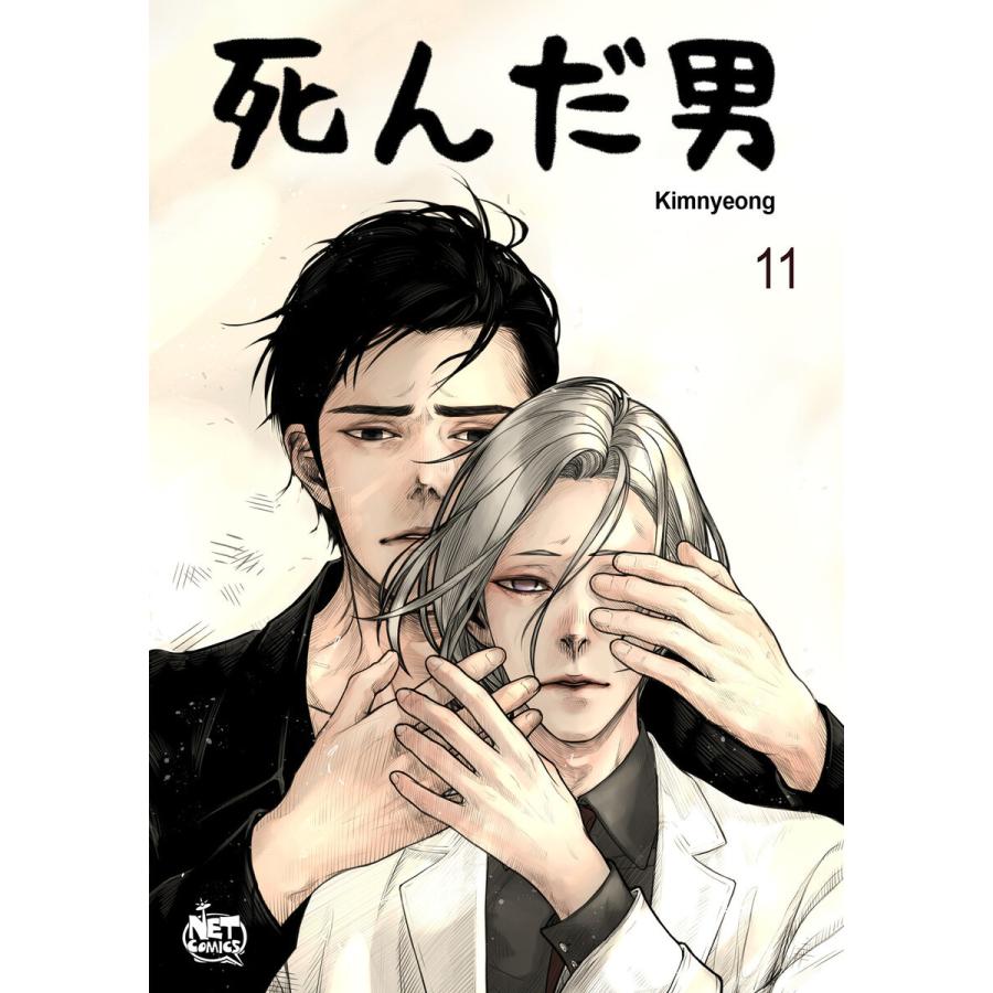 死んだ男 (11) 電子書籍版 / Kimnyeong｜ebookjapan