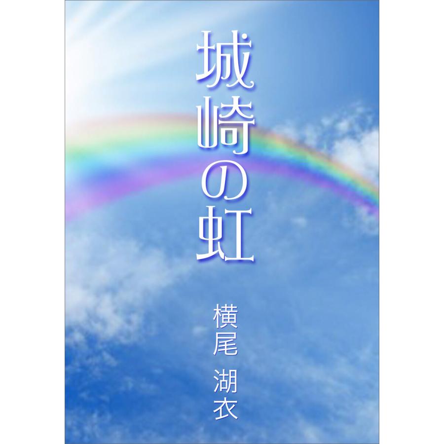 城崎の虹 電子書籍版 / 横尾湖衣｜ebookjapan