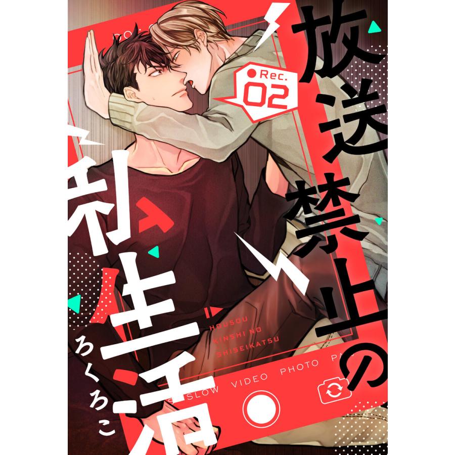 初回50 Offクーポン 放送禁止の私生活 Rec 2 電子書籍版 著 ろくろこ 本 雑誌 コミック
