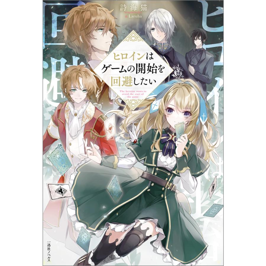 初回50 Offクーポン ヒロインはゲームの開始を回避したい 特典ss付 電子書籍版 詩海猫 イラスト Laruha B Ebookjapan 通販 Yahoo ショッピング