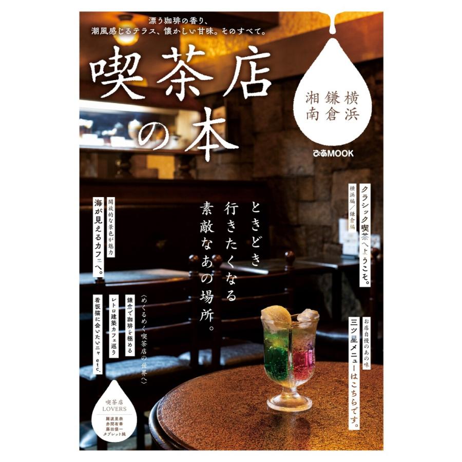 ぴあmook 喫茶店の本 横浜 鎌倉 湘南 電子書籍版 ぴあmook編集部 B Ebookjapan 通販 Yahoo ショッピング