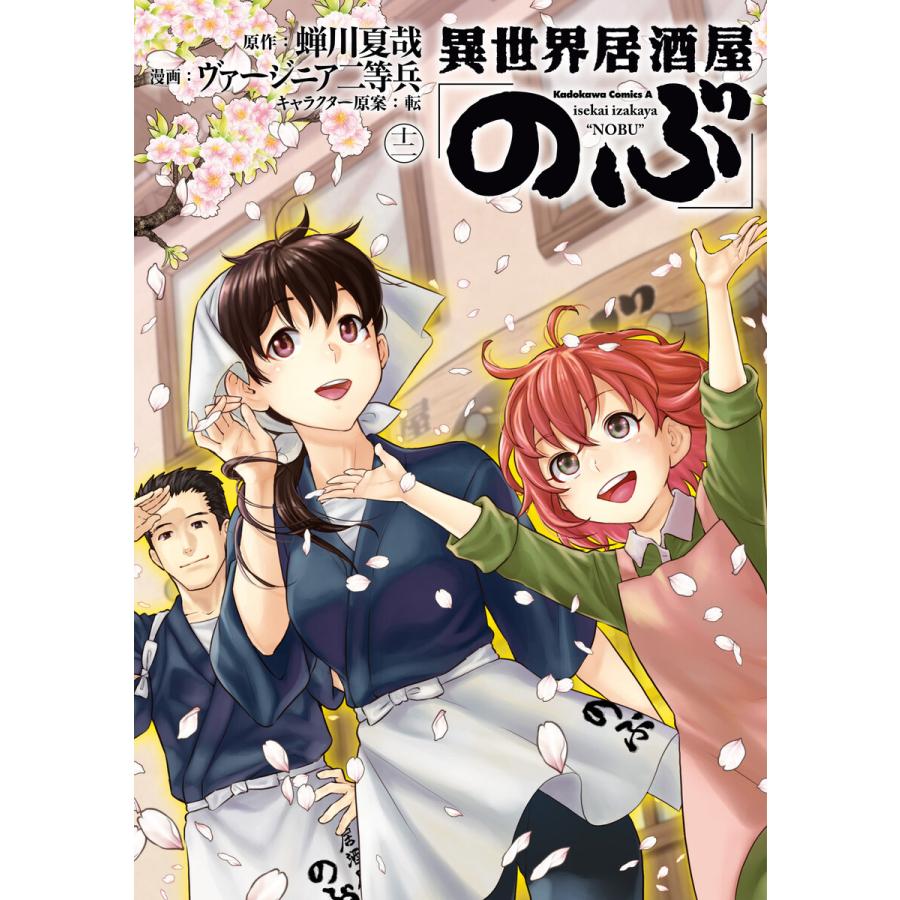 異世界居酒屋 のぶ 12 電子書籍版 原作 蝉川夏哉 漫画 ヴァージニア二等兵 キャラクター原案 転 B Ebookjapan 通販 Yahoo ショッピング