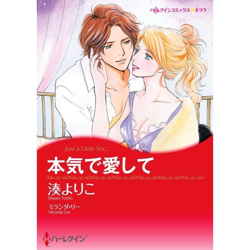 本気で愛して 10話 単話 電子書籍版 湊よりこ 原作 ミランダ リー B Ebookjapan 通販 Yahoo ショッピング