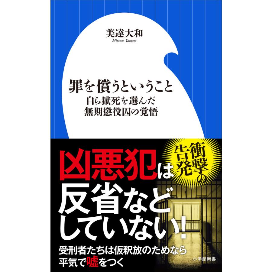 罪を償うということ 〜自ら獄死を選んだ無期懲役囚の覚悟〜(小学館新書) 電子書籍版 / 美達大和 | 