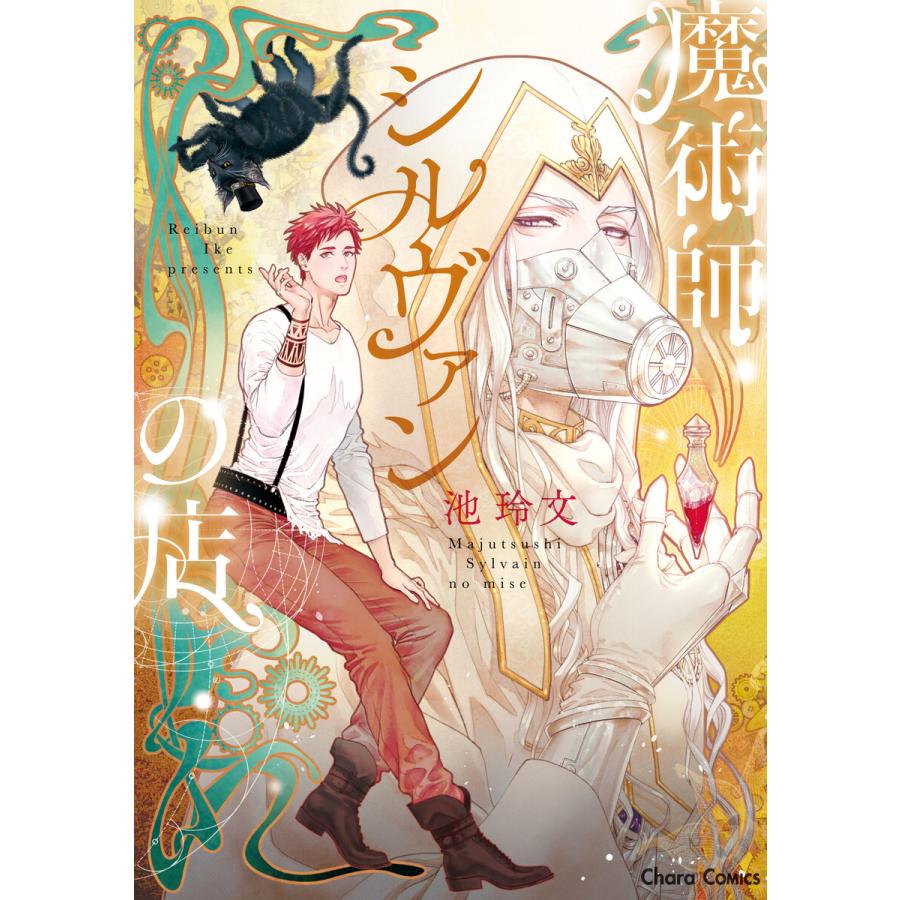 魔術師シルヴァンの店 Ss付き電子限定版 電子書籍版 池玲文 B Ebookjapan 通販 Yahoo ショッピング