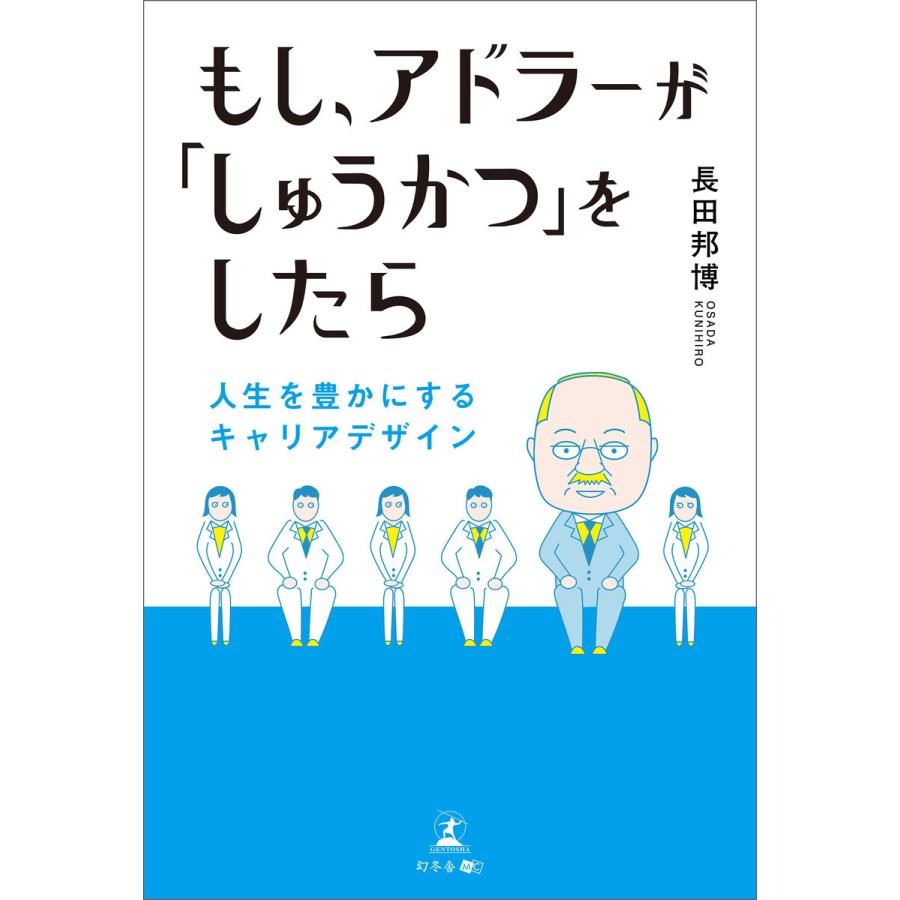 初回50 Offクーポン もし アドラーが しゅうかつ をしたら 人生を豊かにするキャリアデザイン 電子書籍版 著 長田邦博 B Ebookjapan 通販 Yahoo ショッピング